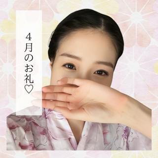 今月来てくれた皆様へ?