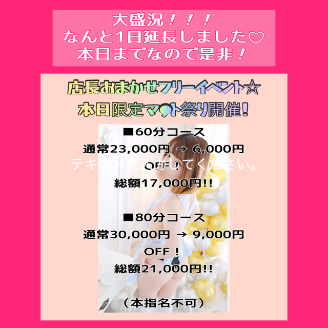 マ??ト祭り1日延長?