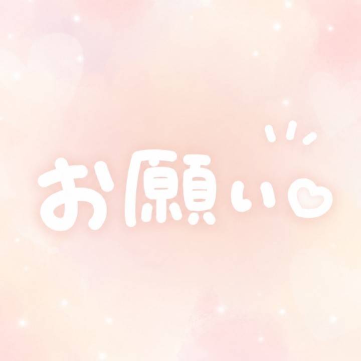お願い?
