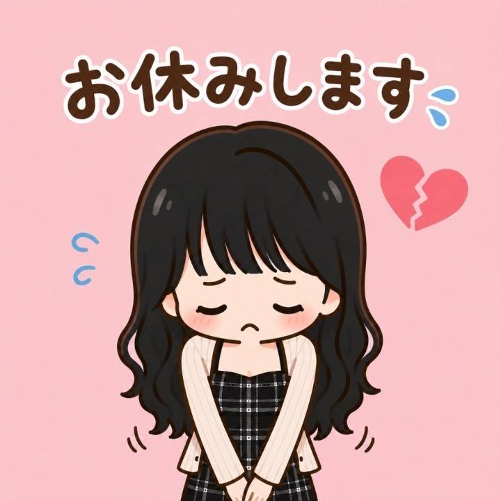 お休み?