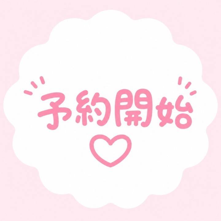 予約開始!