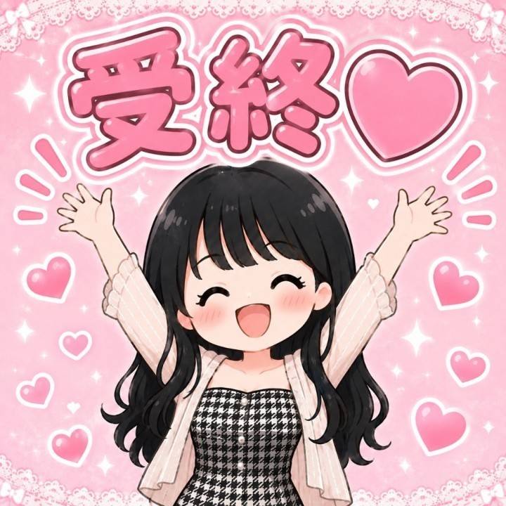 受終!
