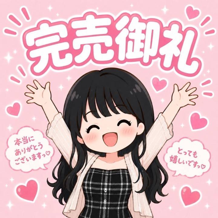 ご予約完売!