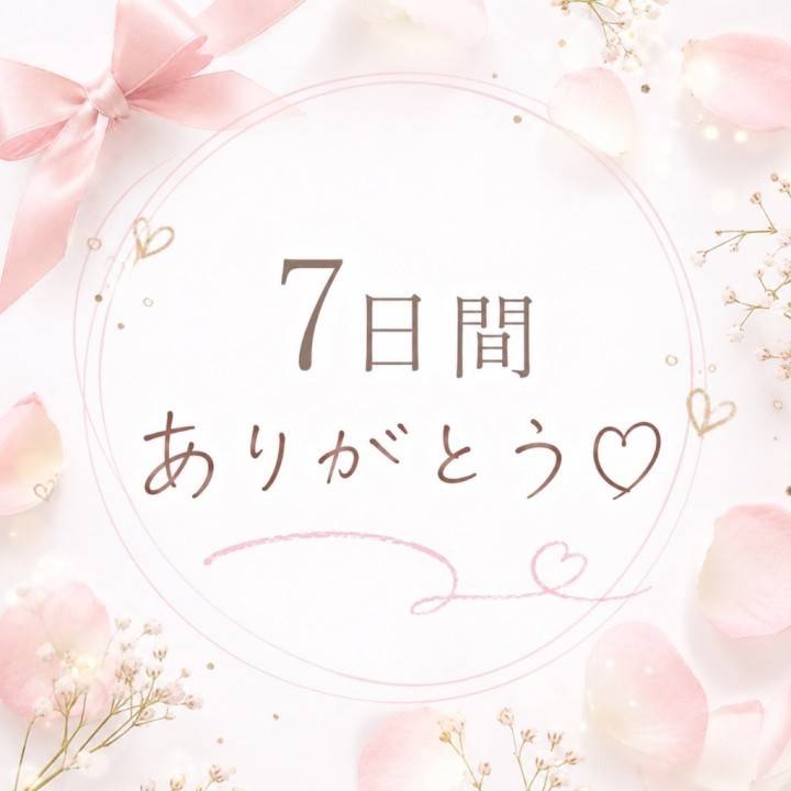 7日間ありがとう??