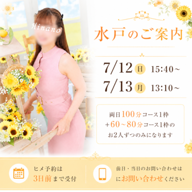 ?7月の水戸出勤について?
