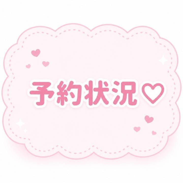 予約状況