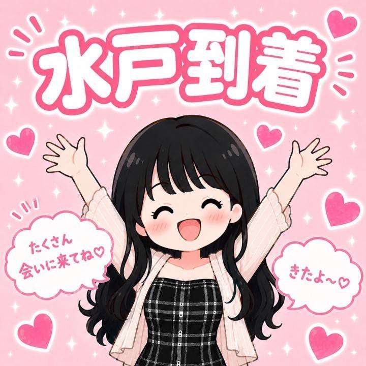 到着!
