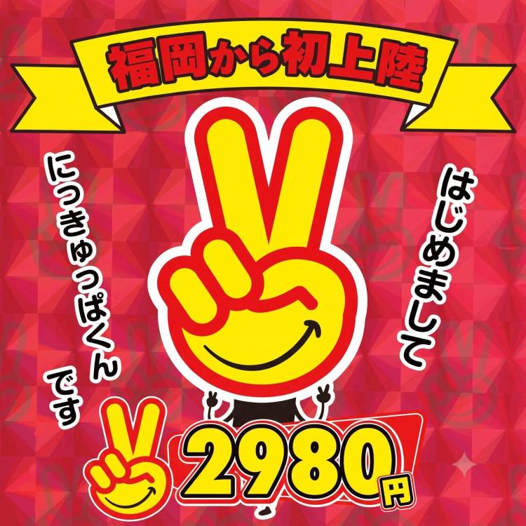 新たなコンセプト!「2980(にぃきゅっぱっ」