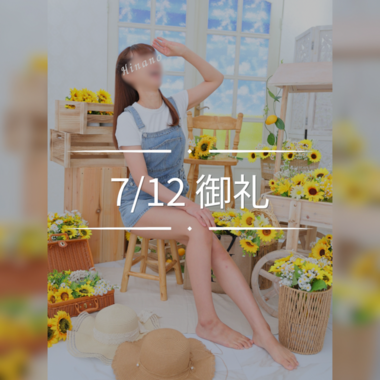 ?7/12御礼?