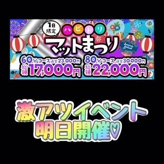 明日はお得に?