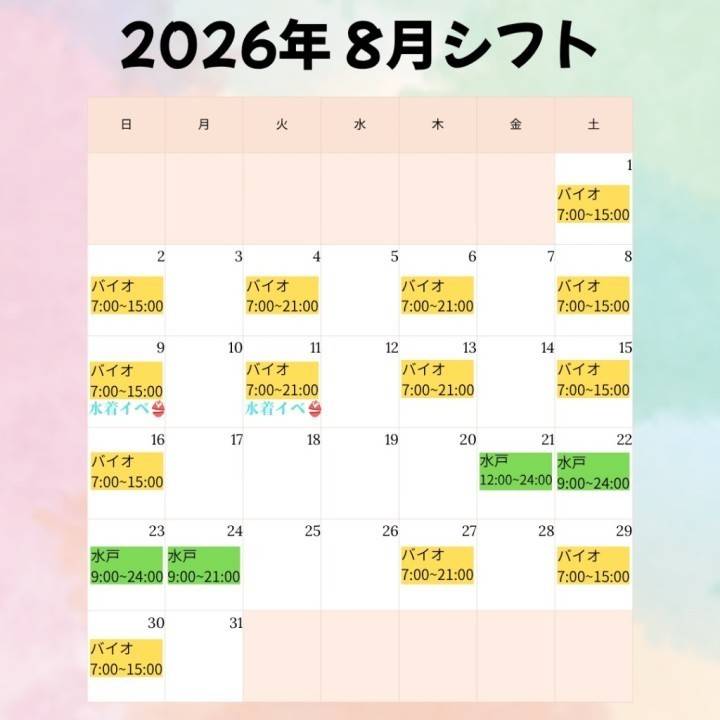 8月シフト(少しだけ変更あり)