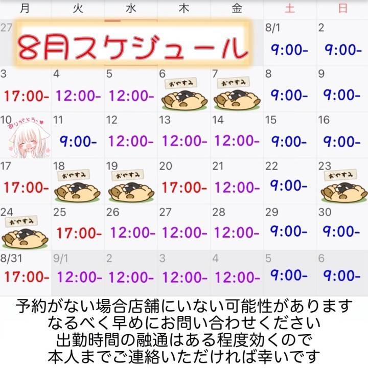 8月予定