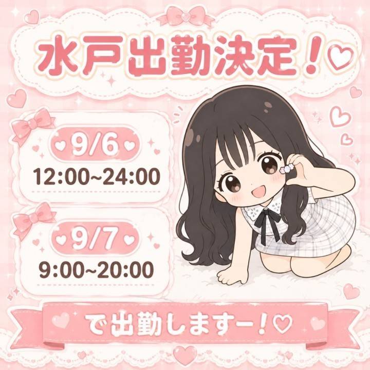 水戸出勤しまーす!