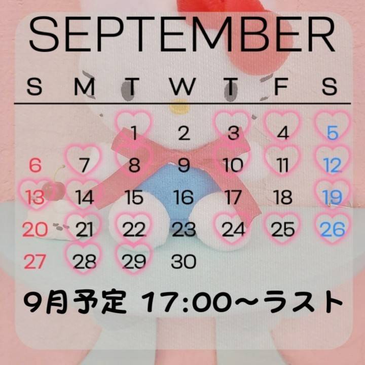 ??9月の予定です??