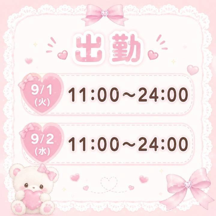 出勤予定??