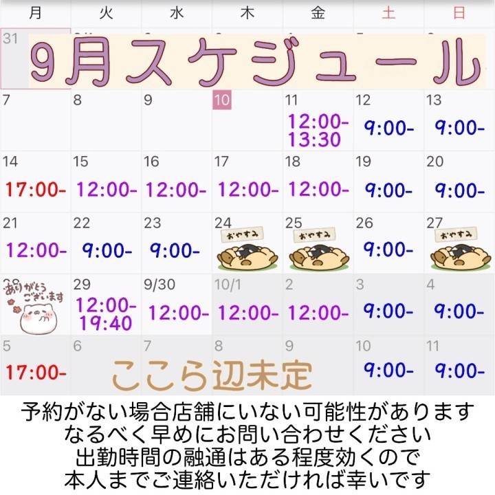 9月予定