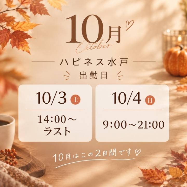 10月の水戸予定?