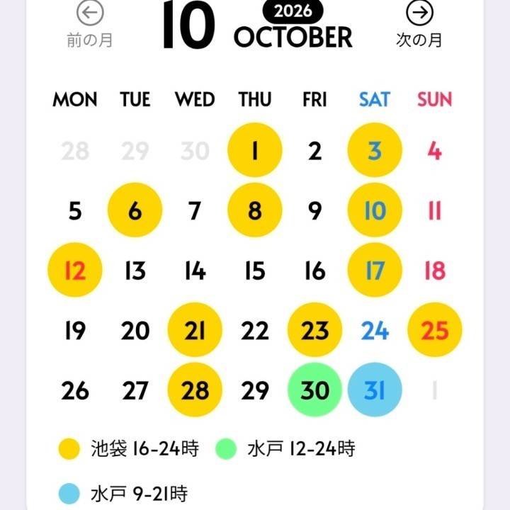今月いる日?