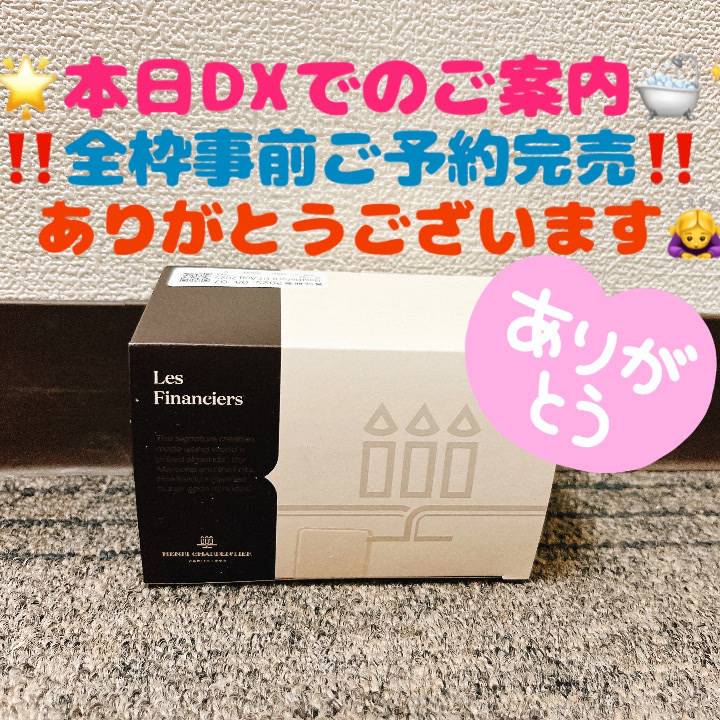 本日事前ご予約完売㊗️🎉DXでのご案内🛁🫧