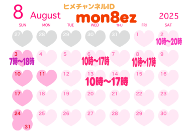 ８月の出勤表💖