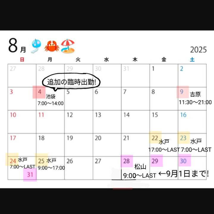 8月4日(月)出勤決定!🗓️✍️