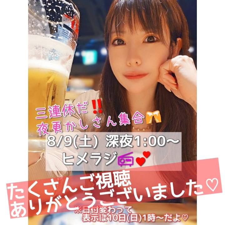 配信ありがとうございました💗
