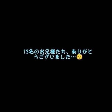 13名のお兄様、ありがとうございました_(._.)_