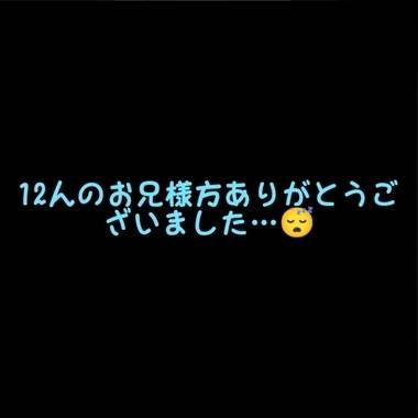 12名のお兄様、ありがとうございました🫶