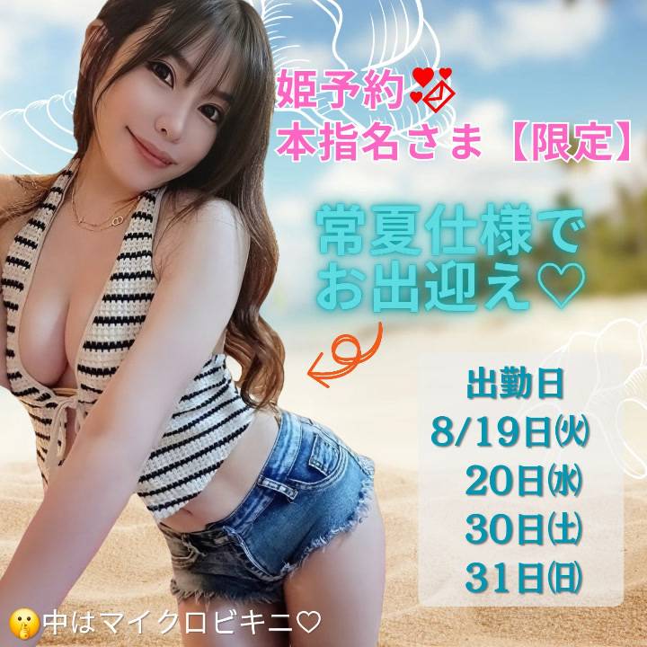 【姫予約限定♡夏の秘密コス🌺】