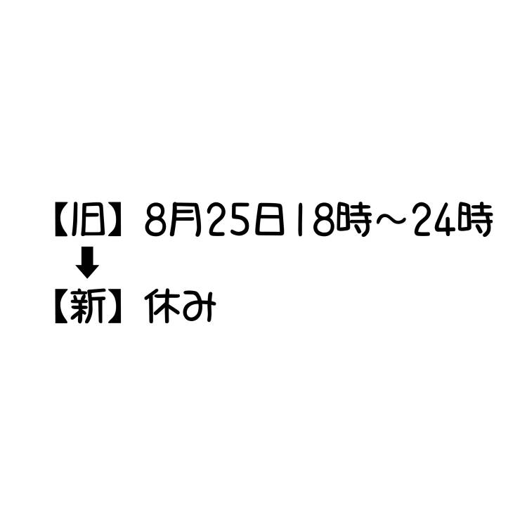 本日お休みに変更です