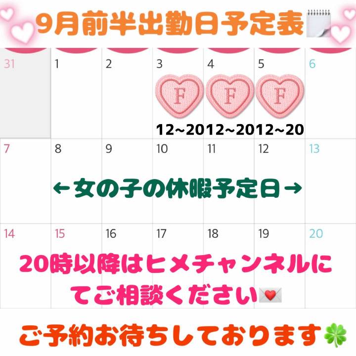 🎀9月前半の出勤予定公開🎀 ヒメチャンネルにてご予約受付致します💌✨