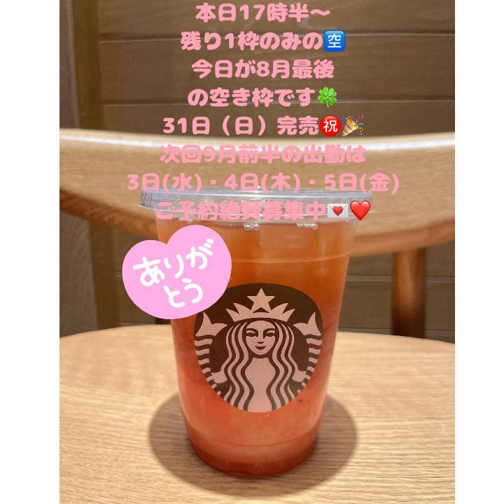 8月ラストのご案内です🍀本日残り1枠17時半〜のみお会い出来ると嬉しいです🌼