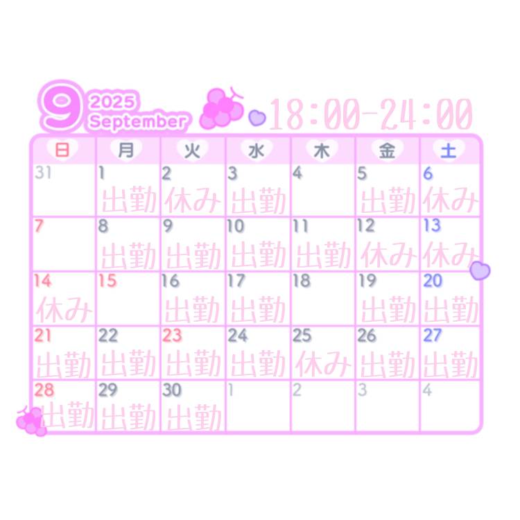 9月の出勤日のお知らせ