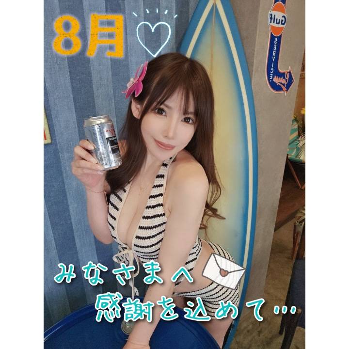 8月のお礼✨