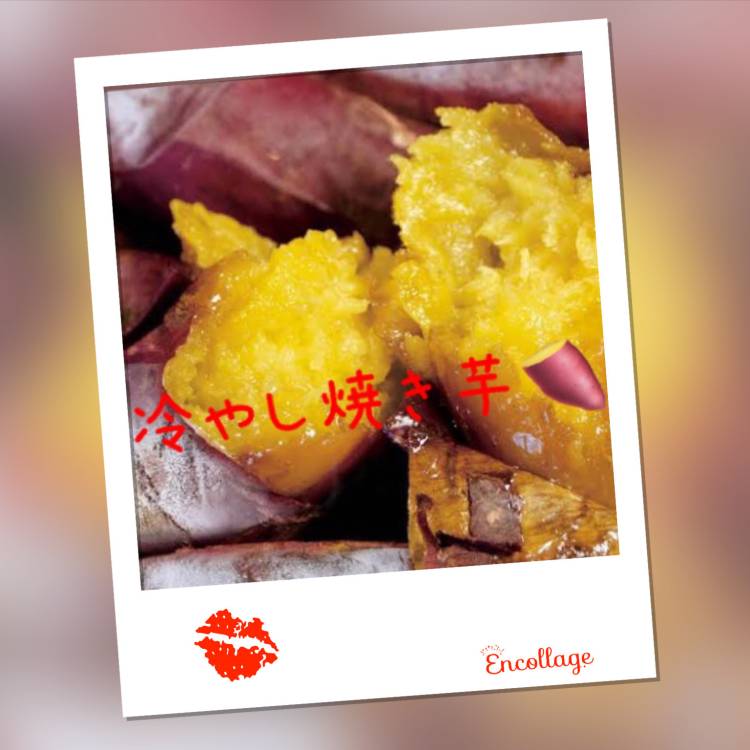 冷やし焼き芋(・∀・)
