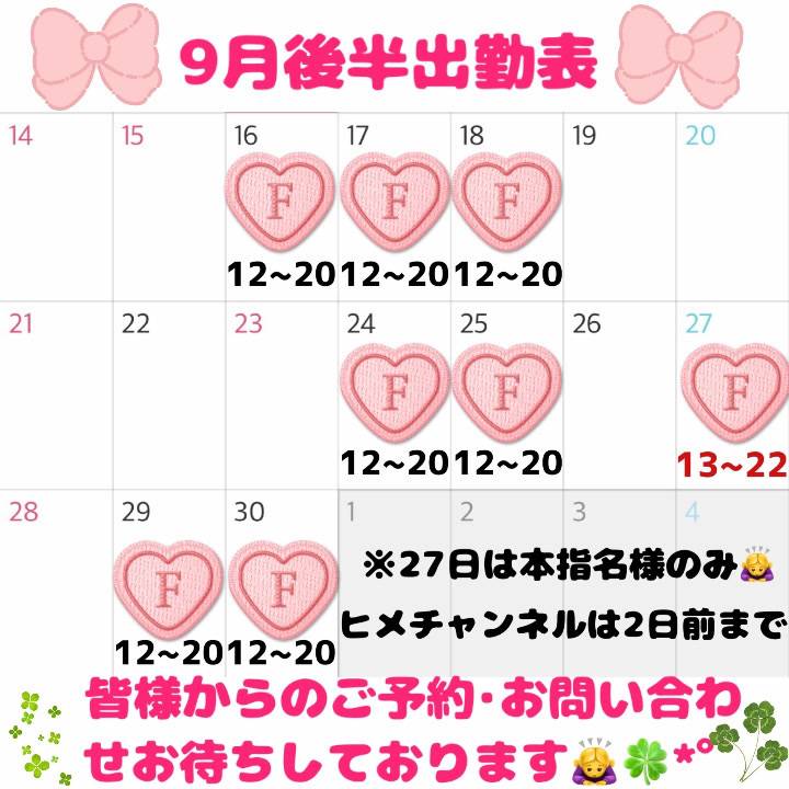 🎀9月後半の出勤日公開しました🎀