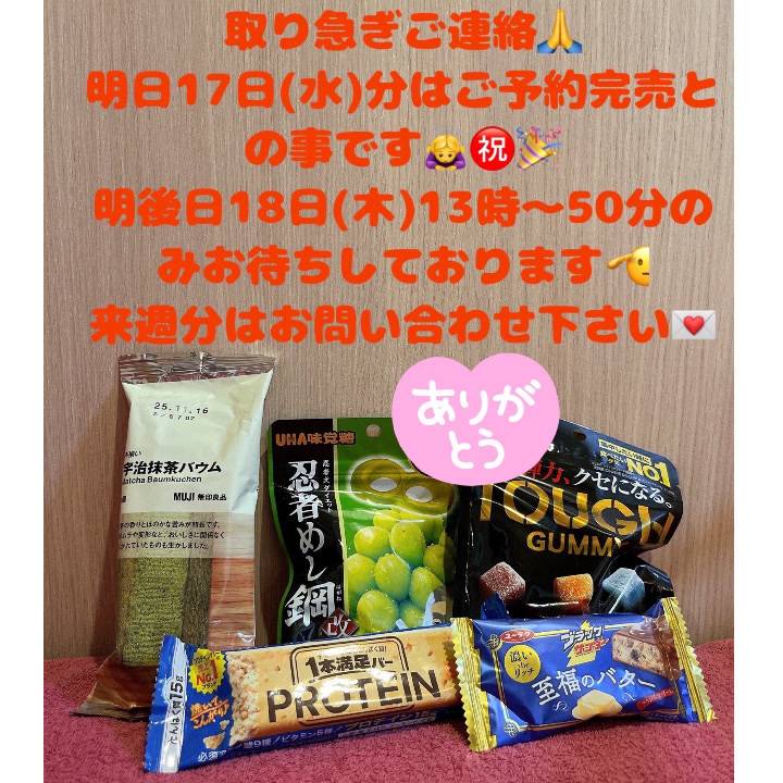 取り急ぎお知らせ明日17日(水)全てご予約完売となっております🙇‍♀️㊗️🎉