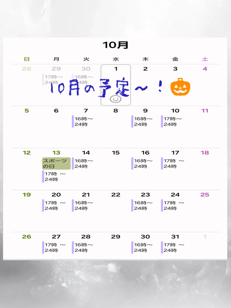 10月～！