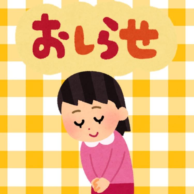 お知らせ📢