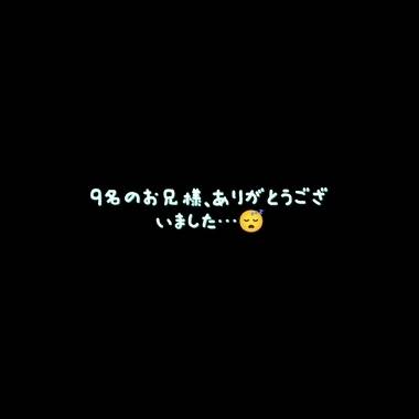 そうかです♡　9名のお兄様、ありがとうございました…😴