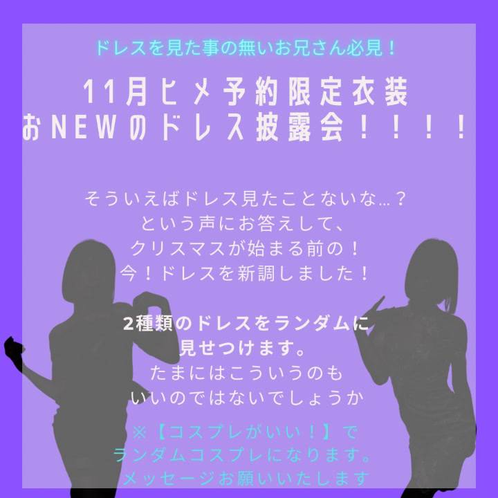 11月限定衣装👗
