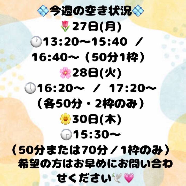 💠今週の空き状況のお知らせ💠