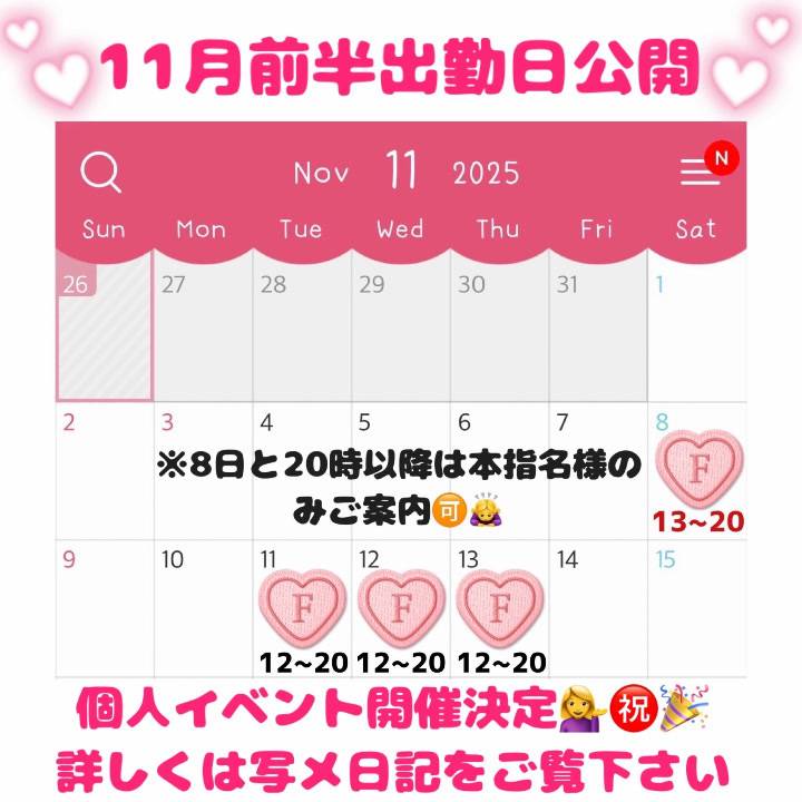 11月前半出勤日のお知らせ💁♀️ 個人イベントやります❣️ヒメチャンネルご予約お待ちしております