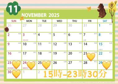 11月後半予定💛