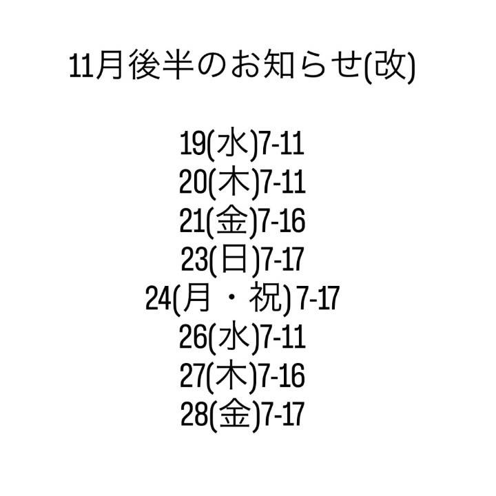 11月後半のシフト追加だよ🎶