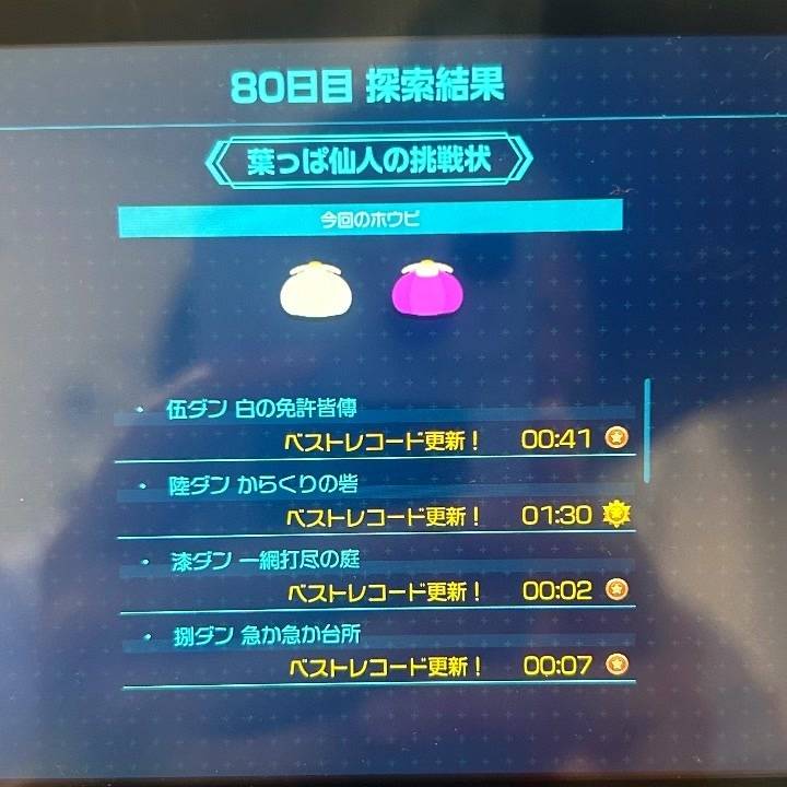 ピクミン4、4度目の制覇