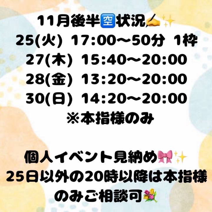 11月もあと少し…今週の🈳状況まとめました✍️✨️ 個人イベントそろそろ見納めです☺️💖