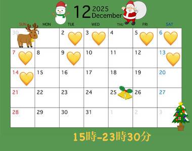 12月前半予定💛