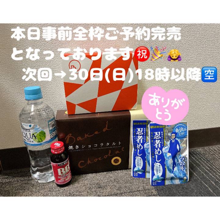 本日事前全枠ご予約完売となっております㊗️🎉🙇‍♀️30日(日)18時以降🈳✍️✨️