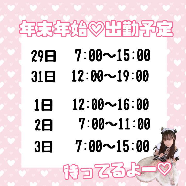 年末年始の出勤予定♡